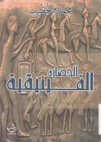 الحضارة الفينيقية